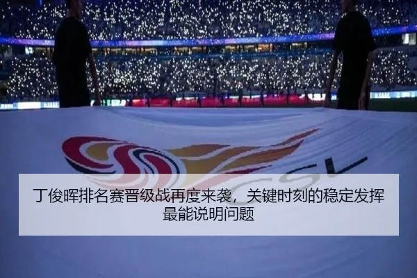 丁俊晖排名赛晋级战再度来袭，关键时刻的稳定发挥最能说明问题
